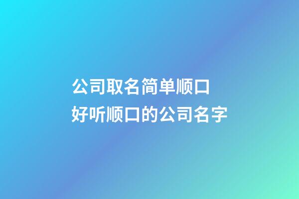 公司取名简单顺口 好听顺口的公司名字